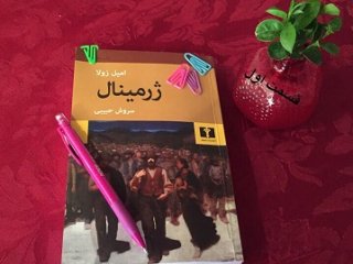 ژرمینال - قسمت اول